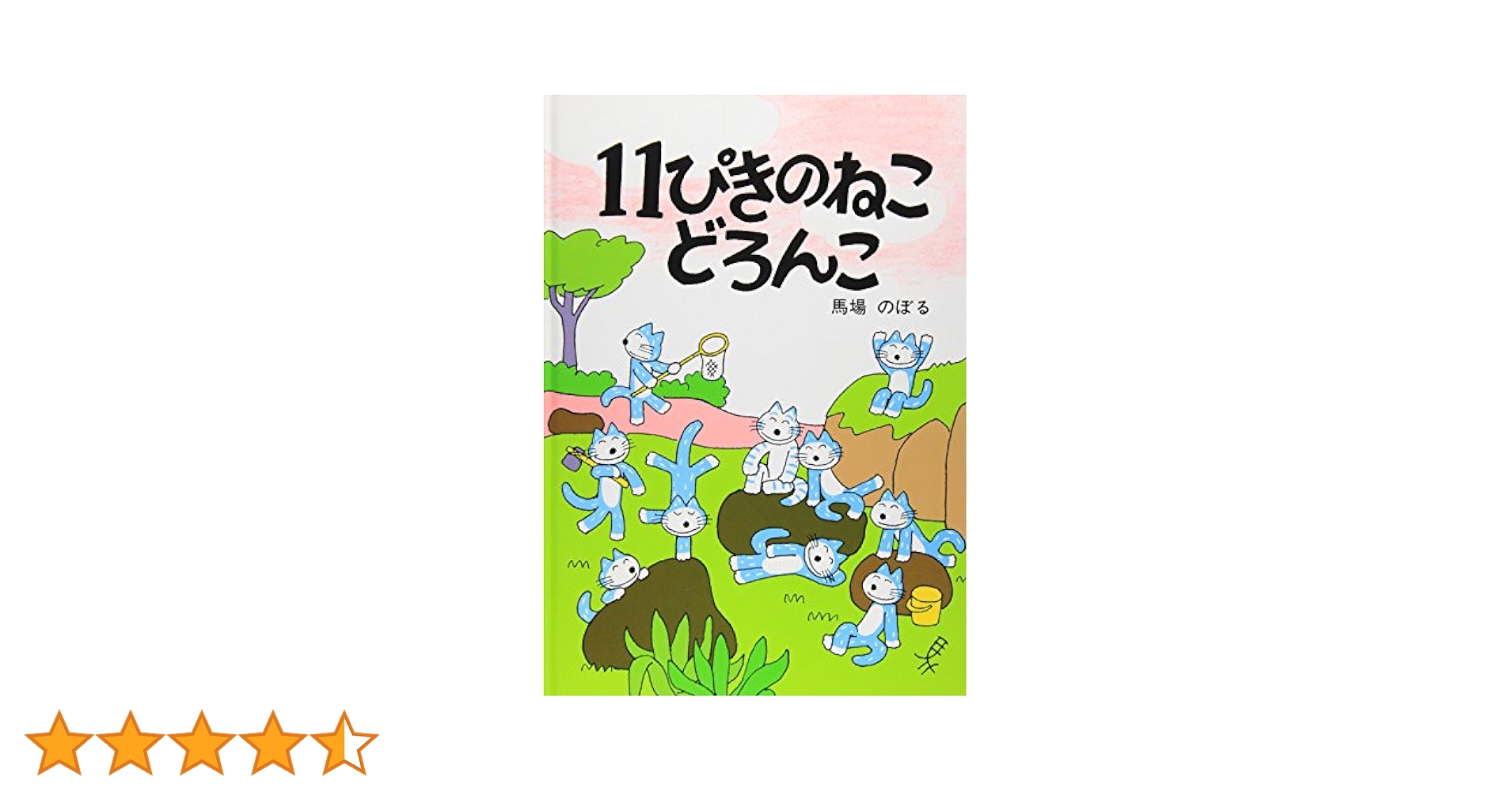 11ぴきのねこ シリーズ 6冊セット馬場のぼる　どろんこ　あほうどり　へんなねこ 楽天市場】『11ぴきのねこ シリーズ6冊セット』馬場のぼる : く